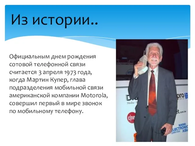 Из истории.. Официальным днем рождения сотовой телефонной связи считается 3