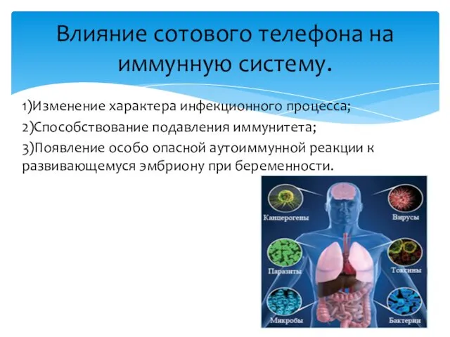 Влияние сотового телефона на иммунную систему. 1)Изменение характера инфекционного процесса;