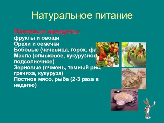 Натуральное питание Полезные продукты: фрукты и овощи Орехи и семечки Бобовые (чечевица, горох,