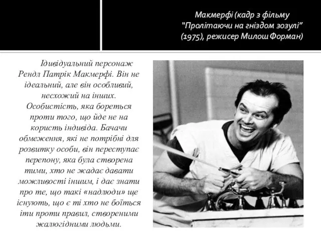 Ідивідуальний персонаж Рендл Патрік Макмерфі. Він не ідеальний, але він