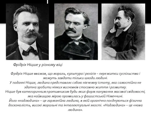 Фрідріх Ніцше вважав, що мораль, культура і релігія − пережитки