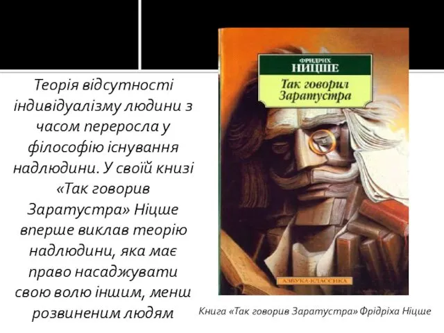 Теорія відсутності індивідуалізму людини з часом переросла у філософію існування