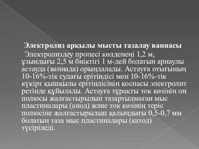 Электролиз арқылы мысты тазалау ваннасы Электролиздеу процесі көлденеңі 1,2 м,