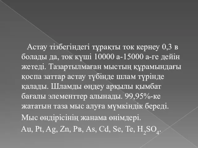 Астау тізбегіндегі тұрақты ток кернеу 0,3 в болады да, ток