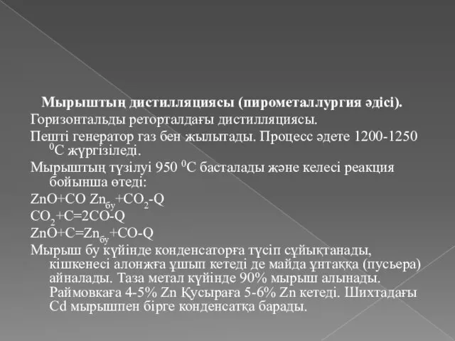 Мырыштың дистилляциясы (пирометаллургия әдісі). Горизонтальды реторталдағы дистилляциясы. Пешті генератор газ