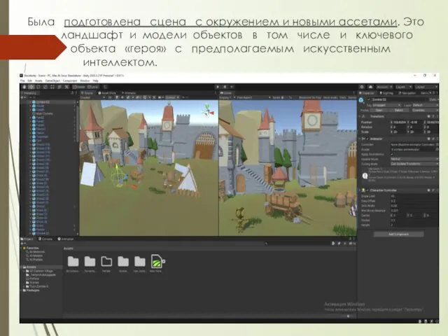 Была подготовлена сцена с окружением и новыми ассетами. Это ландшафт