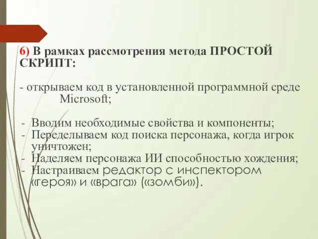 6) В рамках рассмотрения метода ПРОСТОЙ СКРИПТ: - открываем код