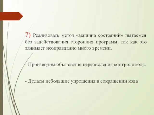 7) Реализовать метод «машина состояний» пытаемся без задействования сторонних программ,