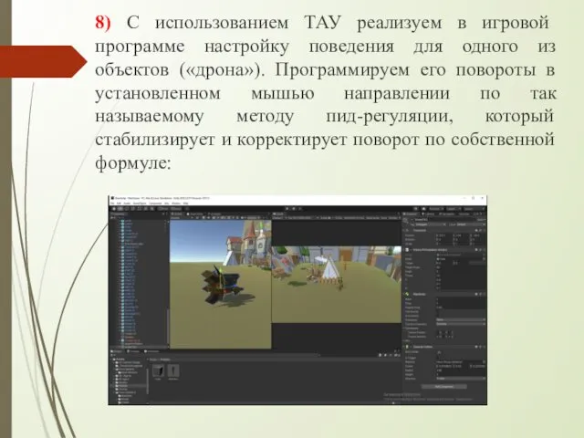 8) С использованием ТАУ реализуем в игровой программе настройку поведения