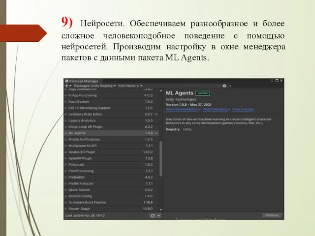 9) Нейросети. Обеспечиваем разнообразное и более сложное человекоподобное поведение с