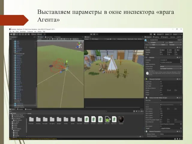 Выставляем параметры в окне инспектора «врага Агента»