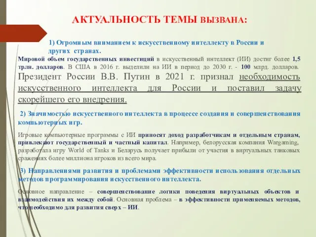 АКТУАЛЬНОСТЬ ТЕМЫ ВЫЗВАНА: 1) Огромным вниманием к искусственному интеллекту в