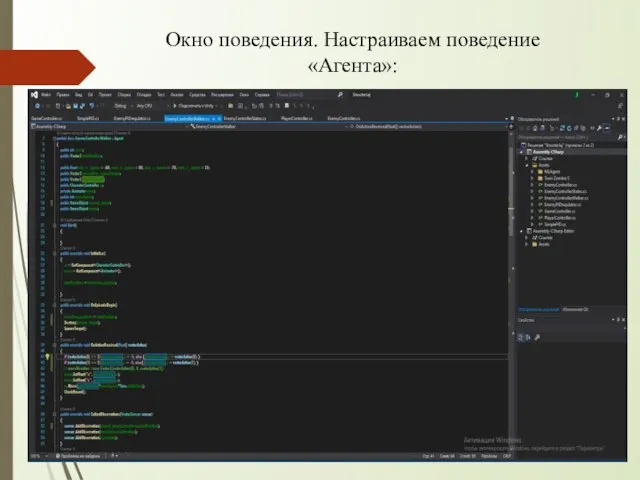 Окно поведения. Настраиваем поведение «Агента»: