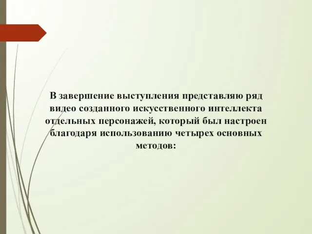 В завершение выступления представляю ряд видео созданного искусственного интеллекта отдельных