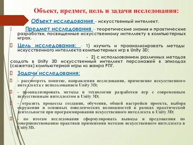 Объект, предмет, цель и задачи исследования: Объект исследования – искусственный