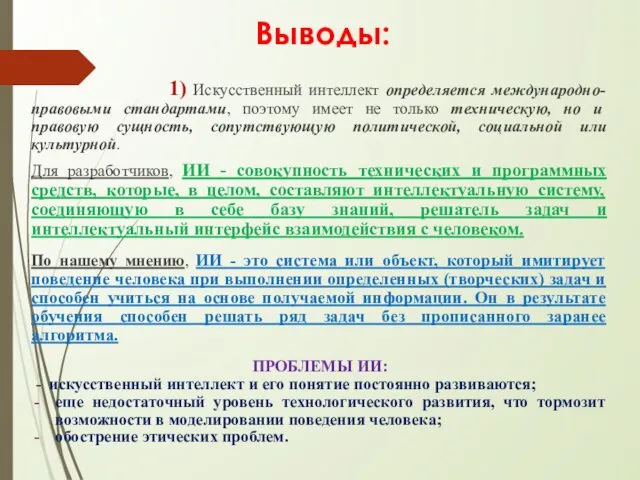 Выводы: 1) Искусственный интеллект определяется международно- правовыми стандартами, поэтому имеет