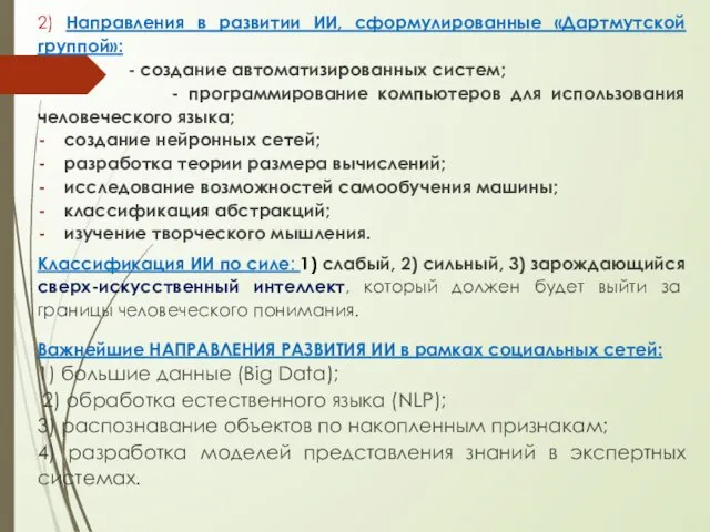 2) Направления в развитии ИИ, сформулированные «Дартмутской группой»: - создание