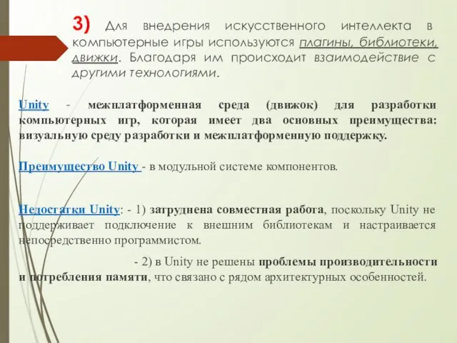 3) Для внедрения искусственного интеллекта в компьютерные игры используются плагины,