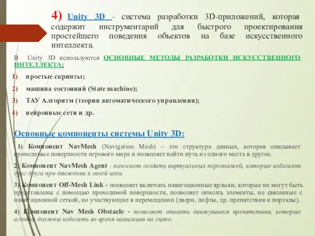 4) Unity 3D - система разработки 3D-приложений, которая содержит инструментарий