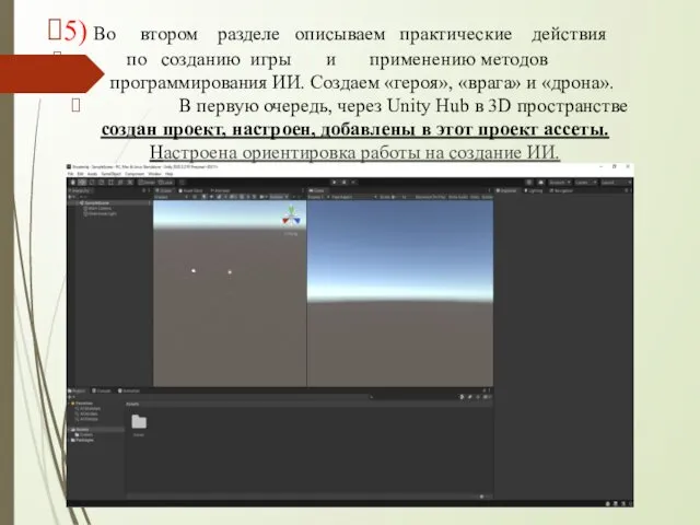 5) Во втором разделе описываем практические действия по созданию игры