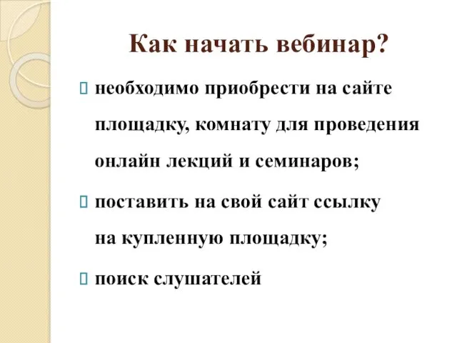 Как начать вебинар? необходимо приобрести на сайте площадку, комнату для проведения онлайн лекций