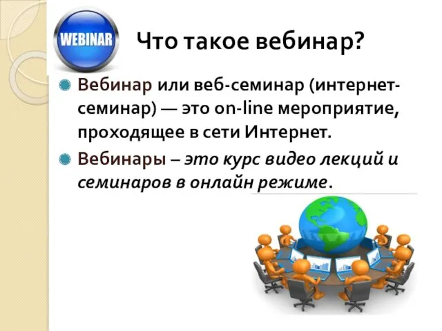 Что такое вебинар? Вебинар или веб-семинар (интернет-семинар) — это on-line мероприятие, проходящее в