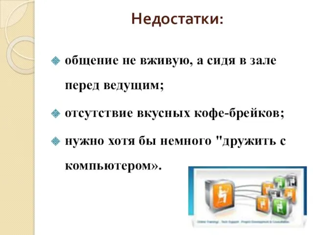 Недостатки: общение не вживую, а сидя в зале перед ведущим; отсутствие вкусных кофе-брейков;