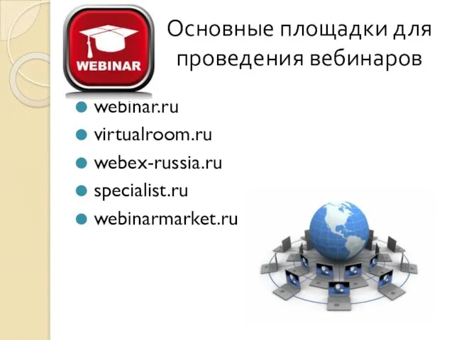 Основные площадки для проведения вебинаров webinar.ru virtualroom.ru webex-russia.ru specialist.ru webinarmarket.ru