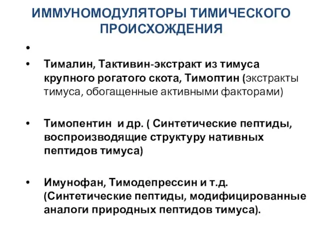 ИММУНОМОДУЛЯТОРЫ ТИМИЧЕСКОГО ПРОИСХОЖДЕНИЯ Тималин, Тактивин-экстракт из тимуса крупного рогатого скота, Тимоптин (экстракты тимуса,