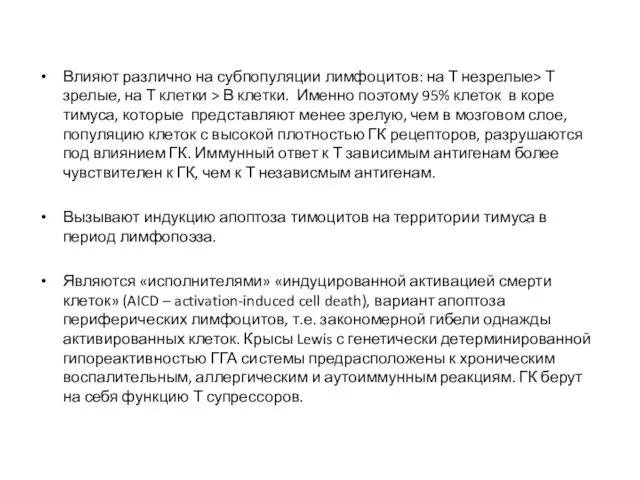 Влияют различно на субпопуляции лимфоцитов: на Т незрелые> Т зрелые,