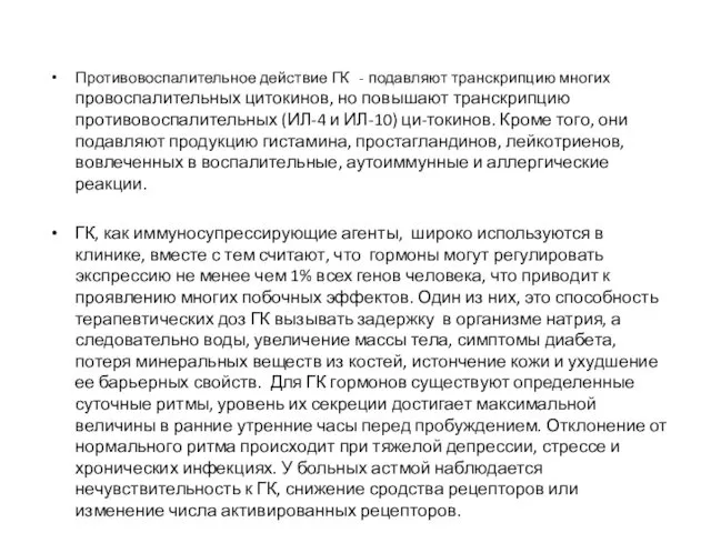 Противовоспалительное действие ГК - подавляют транскрипцию многих провоспалительных цитокинов, но повышают транскрипцию противовоспалительных