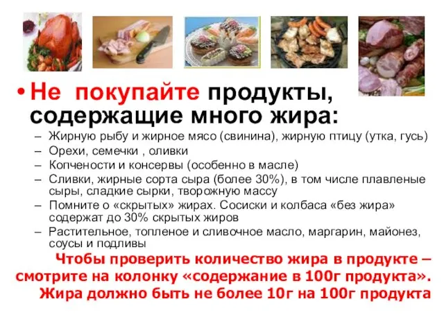 Не покупайте продукты, содержащие много жира: Жирную рыбу и жирное мясо (свинина), жирную