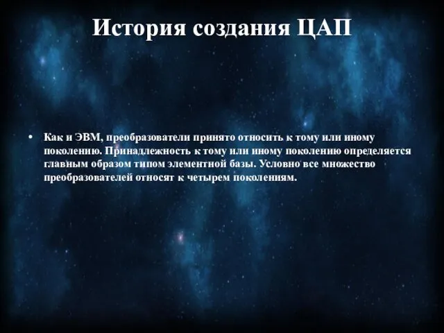 История создания ЦАП Как и ЭВМ, преобразователи принято относить к