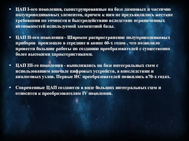 ЦАП I-ого поколения, сконструированные на базе ламповых и частично полупроводниковых