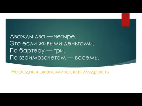 Дважды два — четыре. Это если живыми деньгами. По бартеру