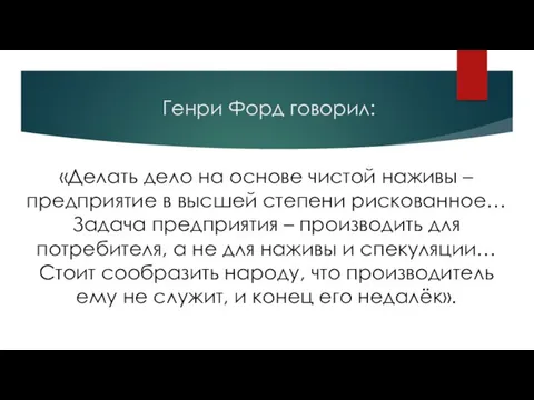 Генри Форд говорил: «Делать дело на основе чистой наживы –