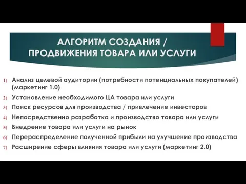 АЛГОРИТМ СОЗДАНИЯ / ПРОДВИЖЕНИЯ ТОВАРА ИЛИ УСЛУГИ Анализ целевой аудитории