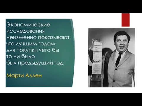 Экономические исследования неизменно показывают, что лучшим годом для покупки чего