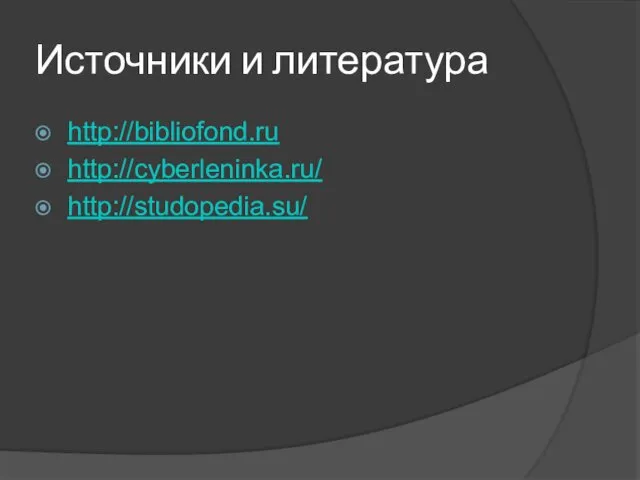 Источники и литература http://bibliofond.ru http://cyberleninka.ru/ http://studopedia.su/