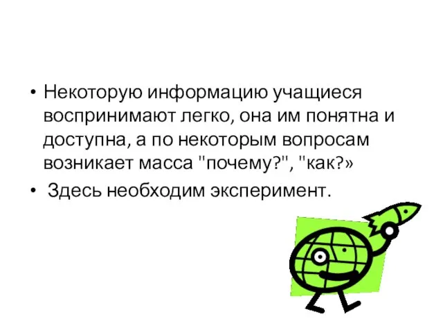 Некоторую информацию учащиеся воспринимают легко, она им понятна и доступна,