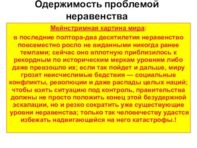 Одержимость проблемой неравенства Мейнстримная картина мира: в последние полтора-два десятилетия неравенство повсеместно росло