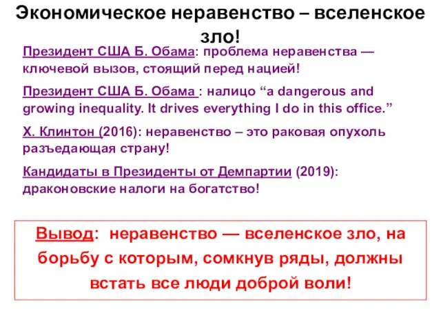 Экономическое неравенство – вселенское зло! Президент США Б. Обама: проблема