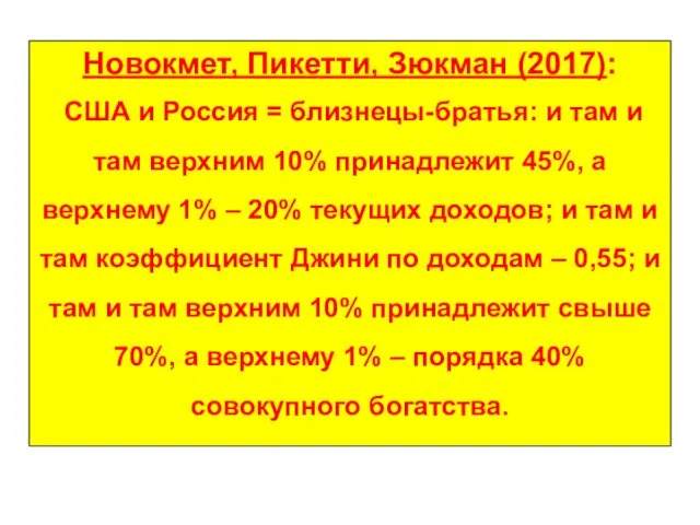 Новокмет, Пикетти, Зюкман (2017): США и Россия = близнецы-братья: и там и там