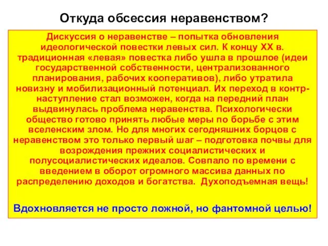 Откуда обсессия неравенством? Дискуссия о неравенстве – попытка обновления идеологической