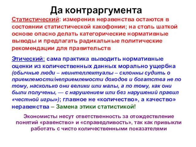 Да контраргумента Статистический: измерения неравенства остаются в состоянии статистической какофонии;