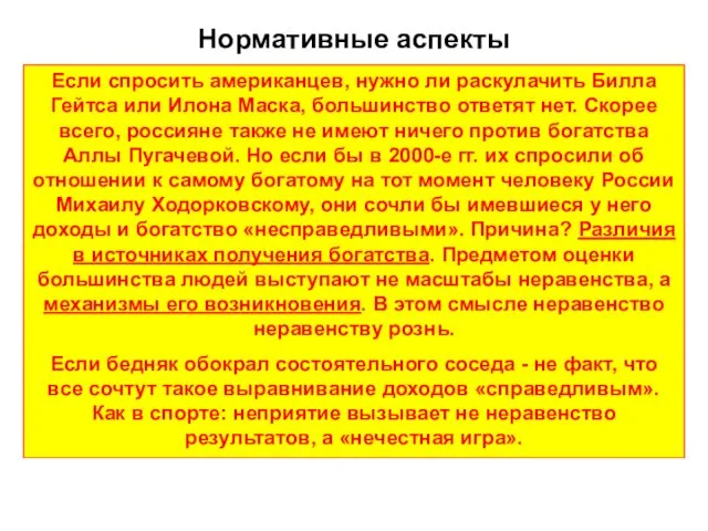 Нормативные аспекты Если спросить американцев, нужно ли раскулачить Билла Гейтса или Илона Маска,