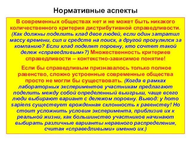 Нормативные аспекты В современных обществах нет и не может быть никакого количественного критерия