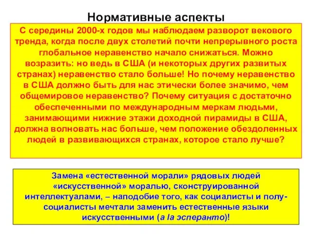 Нормативные аспекты С середины 2000-х годов мы наблюдаем разворот векового