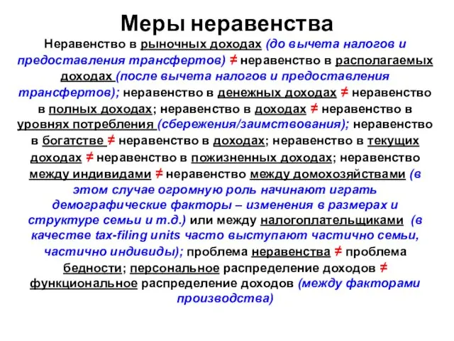 Меры неравенства Неравенство в рыночных доходах (до вычета налогов и предоставления трансфертов) ≠