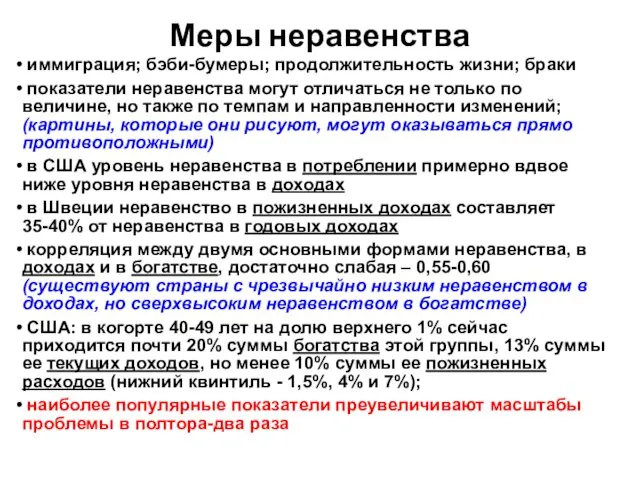 Меры неравенства иммиграция; бэби-бумеры; продолжительность жизни; браки показатели неравенства могут отличаться не только